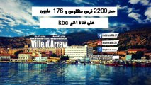 حجز 2200 قرص مهلوس و أسلحة بيضاء بمدينة ارزيو على قناة الخبر KBC
