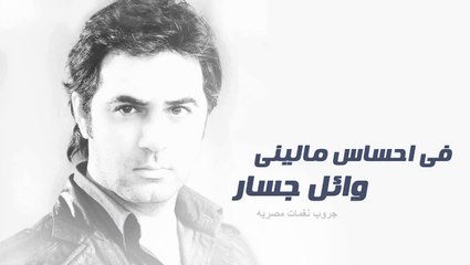 أغنية فى أحساس مالينى وائل جسار ولقطات من فيلم تويلايت