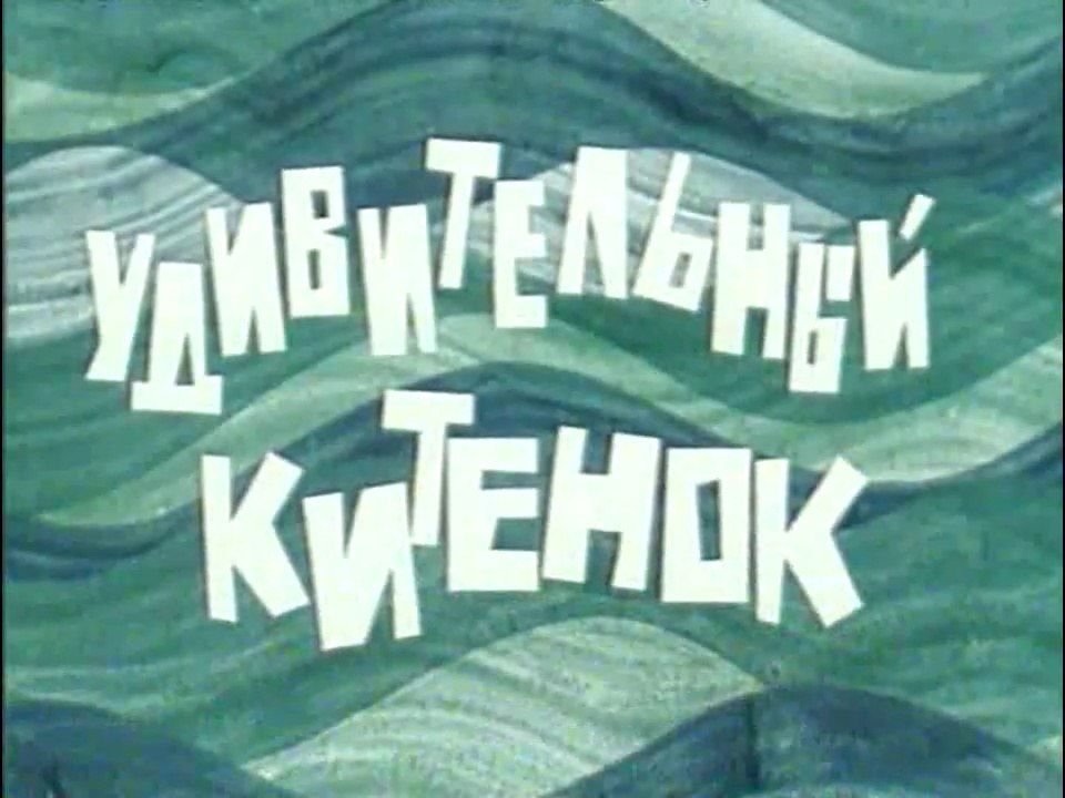 Удивительный китёнок (1971)