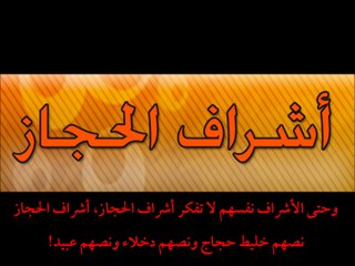 سعد بن بركي بن سطام المجذمي من الدمام يطعن في نسب السادة آل البيت أشراف الحجاز
