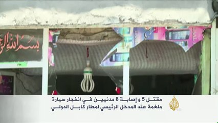 أفغانستان توقف العمل بمطار كابل بعد هجوم انتحاري