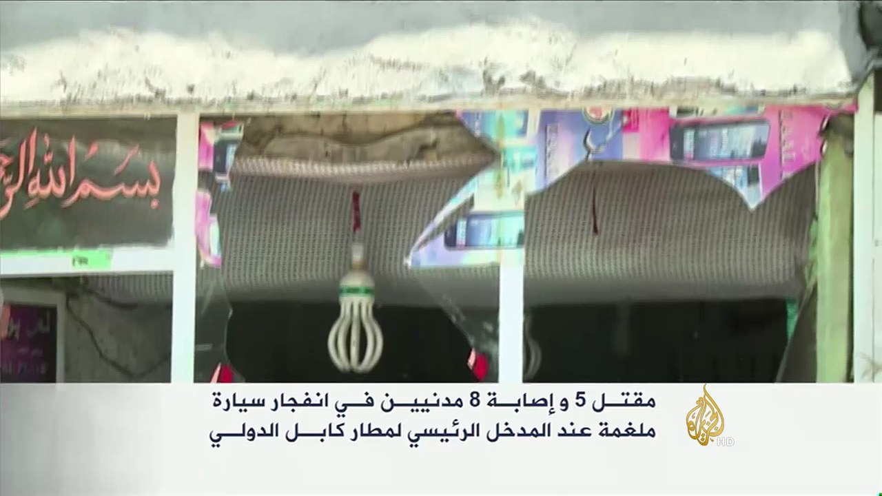 أفغانستان توقف العمل بمطار كابل بعد هجوم انتحاري