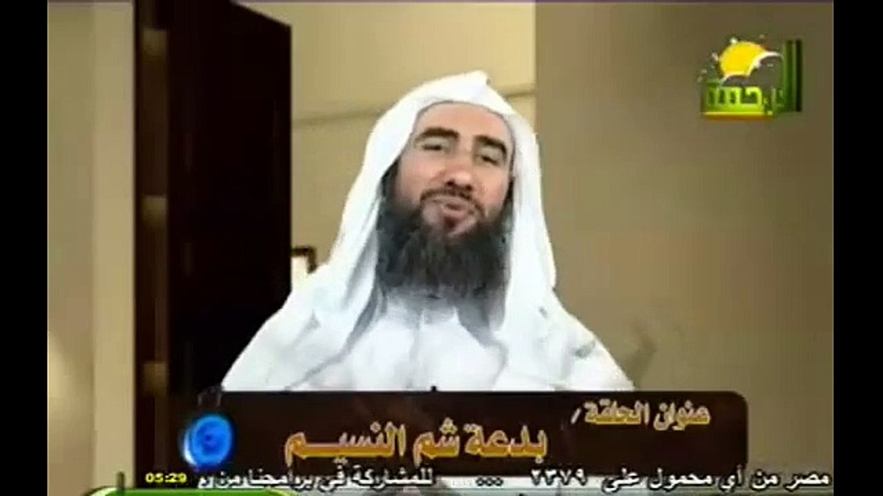 بدعة شم النسيم - للشيخ وحيد عبد السلام بالي