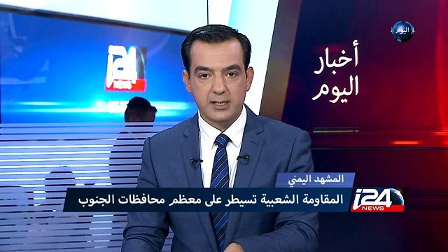 اليمن : المقاومة الشعبية تسيطر على معظم محافظات الجنوب