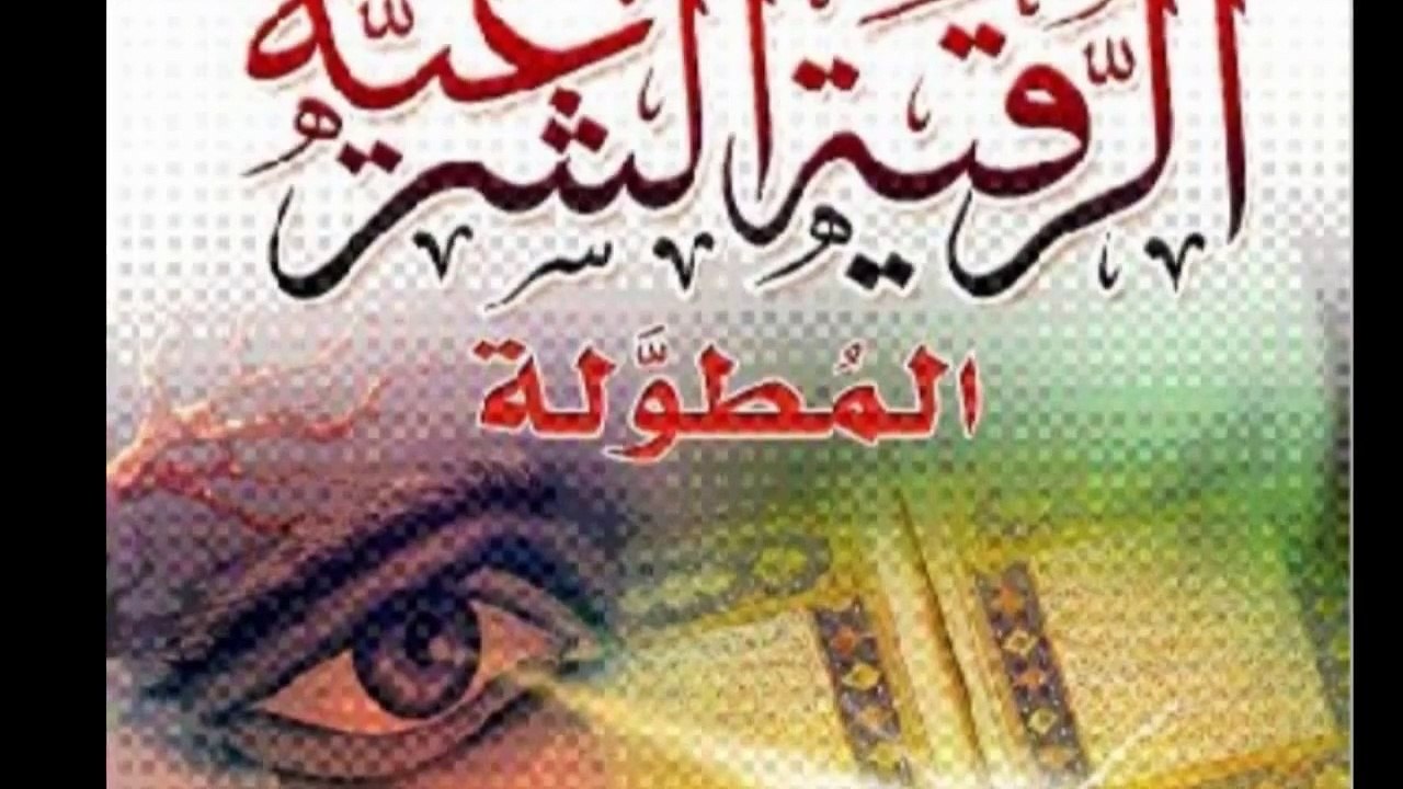 رقية العين و الحسد بصوت مؤثر ومؤلم