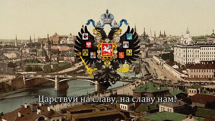 National Anthem of the Russian Empire - "God Save the Tzar" ("Бо́же, Царя́ храни́")