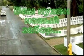 Красивые заборы  и ворота