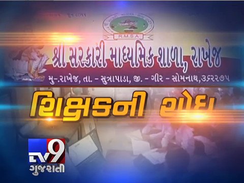 Govt school runs without teachers, Gir Somnath - Tv9 Gujarati