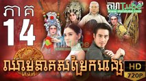 ឈាមនាគសម្រែកហង្ស​ EP.14​| Chheam Neak Samrek Hang - thai drama khmer dubbed - daratube