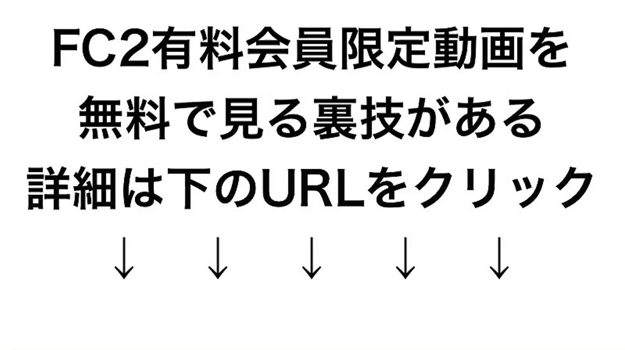 Fc2有料会員限定動画を無料で見る裏技 動画 Dailymotion