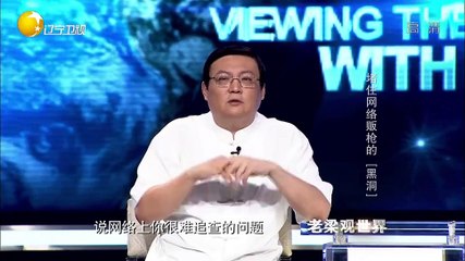 20150812 老梁观世界