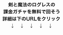 剣と魔法のログレスの課金ガチャを無料で回す裏技