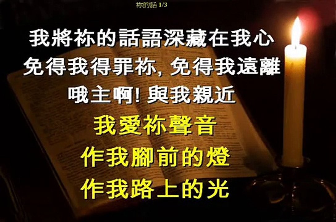 Your Word (with lyrics) 祢的話(附歌詞)