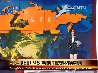 《今日关注》20150811 俄出售T50苏30战机 军售火热不惧美欧制裁