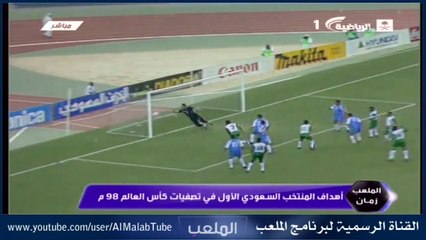 أهداف المنتخب - تصفيات كأس العالم 98 | الملعب زمان