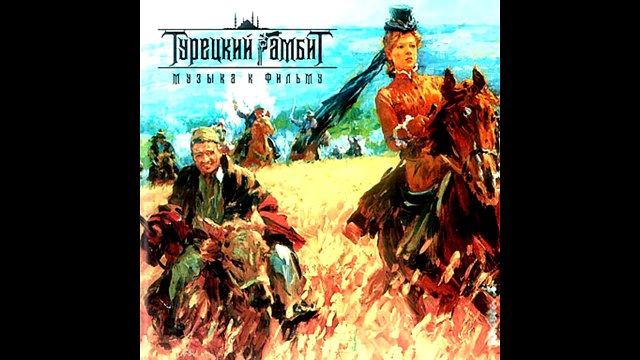 Turkish Gambit OST 04-War. Турецкий гамбит, Война (Штурм Плевны)