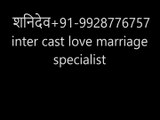 शनिदेव+91-9928776757 inter cast love marriage specialist