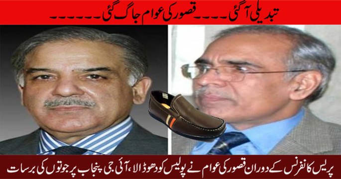 People of Kasur threw Shoes on IG Punjab Mushtaq Sukhera_ Exclusive Video