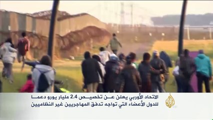 الاتحاد الأوروبي يدعم الدول المتضررة من تدفق المهاجرين