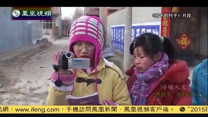 20150811 冷暖人生  “熊孩子”回村记