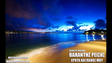 Βαλάντης Ρείσης - Έρωτα Και Πάθος Μου (Acoustic Version)