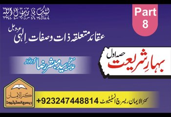 بہار شریعت عقائد باری تعالیٰ پارٹ 8