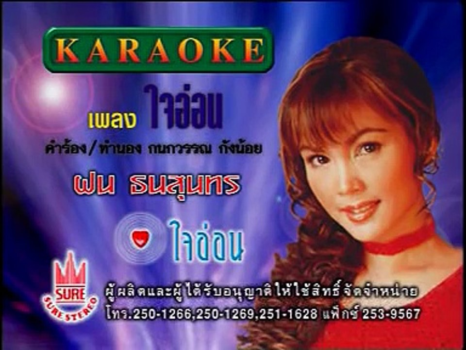 เพลงใจอ่อน  ฝน ธนสุนทร ชุดที่ 2