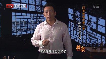 BTV档案_西柏坡密电第二季-林彪血战辽西 1/3 高清720P