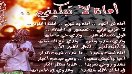 أماه لا تبكيني (نشيد حزين جدا ومؤثر ستراه أكثر من مره)