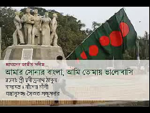 আমার সোনার বাংলা-বাংলাদেশের জাতীয় সংগীত | Amar Sonar Bangla-National Anthem of Bangladesh