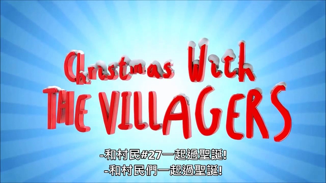 當個創世神動畫 - 與村民們一起過聖誕【Christmas with the Villagers 】(中文字幕)(1080p)
