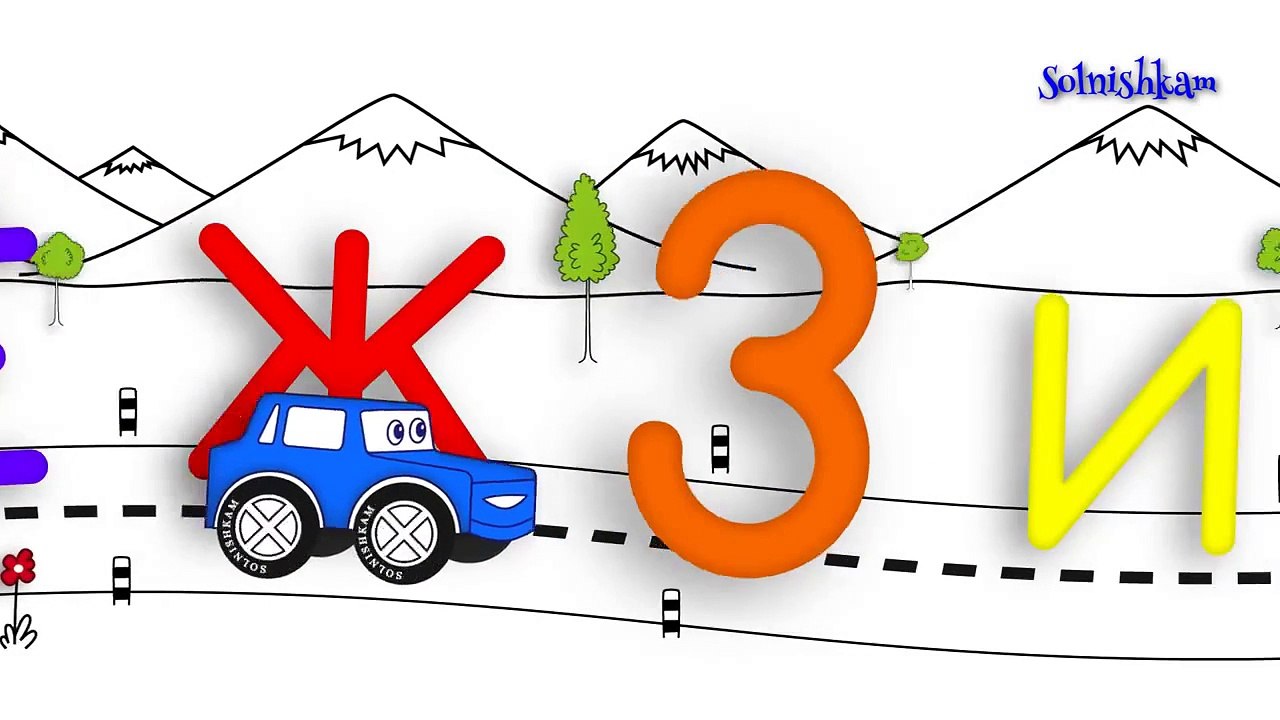 Russian For Kids  Learning the alphabet with the machine  Developing cartoon