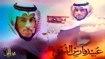عتيبه الهيلا هل السيف الحدب للمنشد عبيد فارس الثبيتي