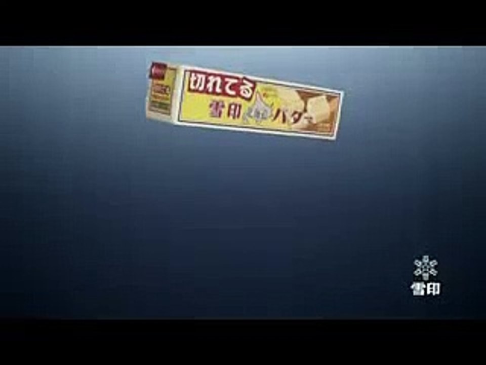 雪印 北海道バター CM