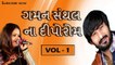 Gaman Santhal Na Diporaom | Part 1 | NonStop Garba | Gaman Santhal | Gujarati Garba Songs 2015