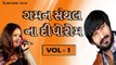 Gaman Santhal Na Diporaom | Part 1 | NonStop Garba | Gaman Santhal | Gujarati Garba Songs 2015