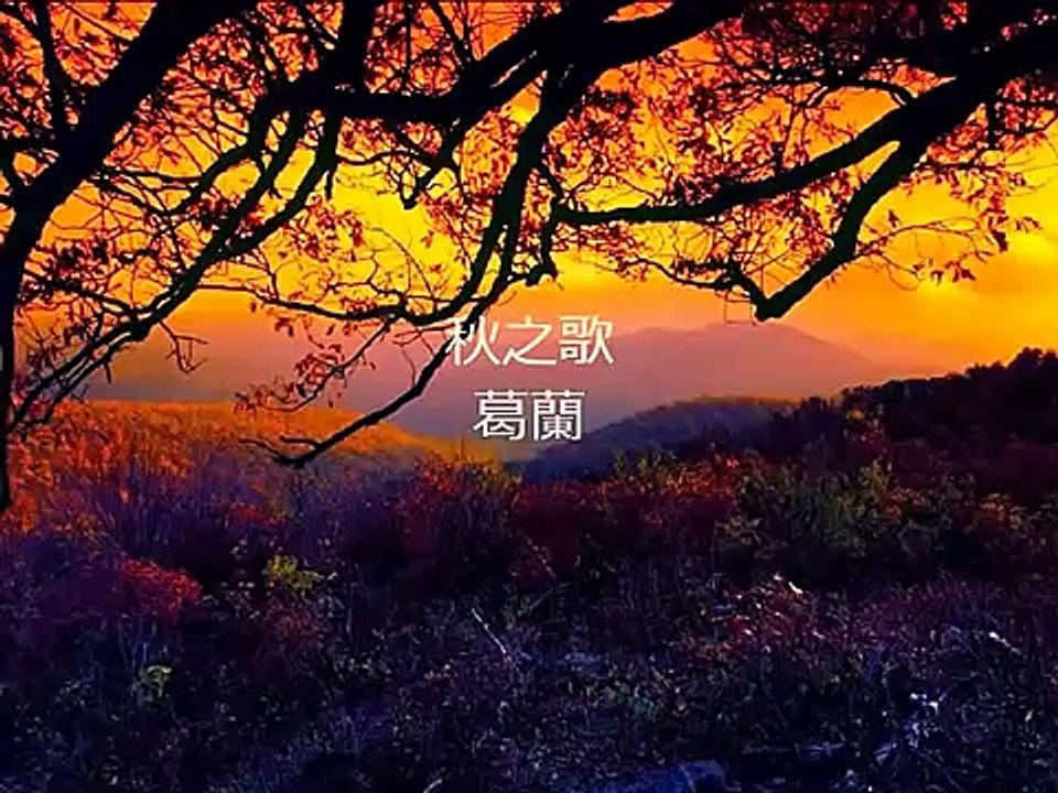 秋之歌 - 葛蘭 Grace Chang