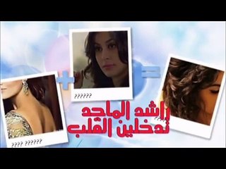 راشد الماجد تدخلين القلب