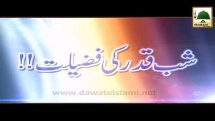 Shab e Qadr Ki Fazilat - Short Clip