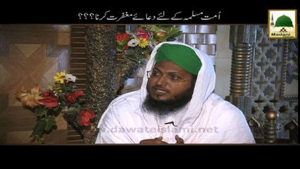 Ummat e Muslima Ke Liye Dua e Maghfirat Karna - Darulifta Ahlesunnnat