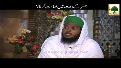 Asar Ke Waqt Main Ibadat Karna - Darulifta Ahlesunnat