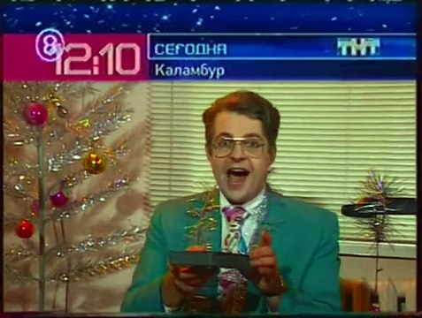 Анонс программы Каламбур (ТНТ, январь 2004)