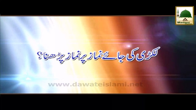 Lakri Ki Jay Namaz Per Namaz Parh Saktay Han - Darulifta Ahlesunnat