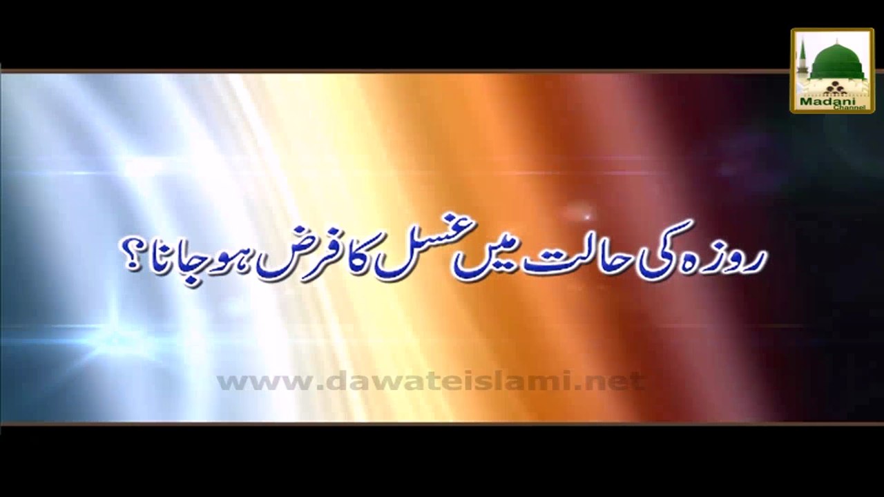 Roza Ki Halat Main Gusul Ka Farz Ho Jana - Darulifta Ahlesunnat