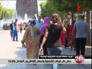 قريبا بطاقة تعريف إلكترونية تونسية