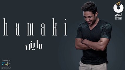 Hamaki - Mayni _ حماقي - مايني