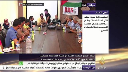 ندوة " حاصر حصارك " بغزة تدعو لتفعيل حملات المقاطعة التي بدأت منذ ١٠ سنوات