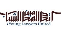 اللقاء المفتوح - اتحاد المحامين الشباب (حقوق المستهلك) .