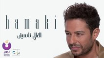 محمد حماقي - ( الغالي ناسيني ) من ألبوم عمره ما يغيب 2015
