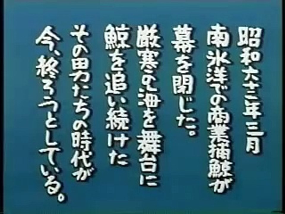 鯨と人と海と～最後の捕鯨船団の記録～1